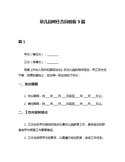 幼儿园聘任合同模板5篇