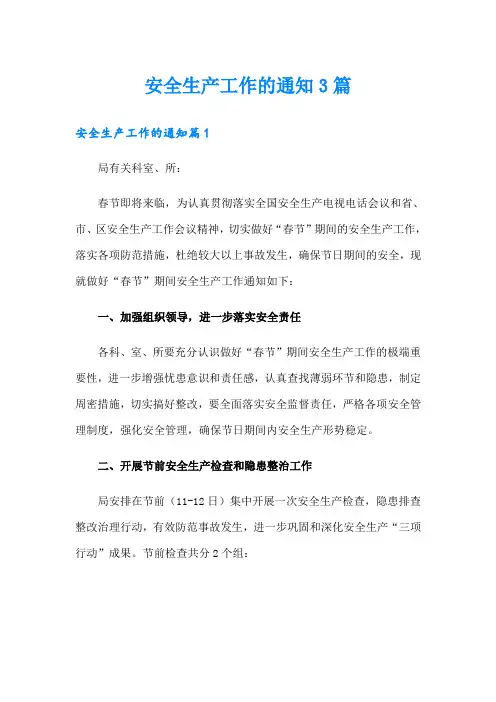 安全生产工作的通知3篇