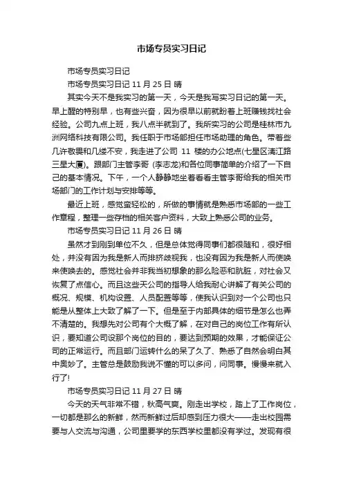市场专员实习日记