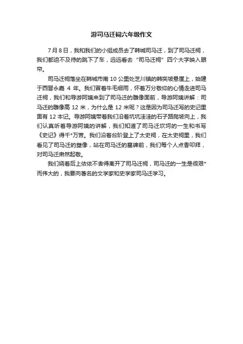 游司马迁祠六年级作文