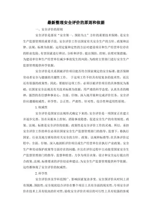 最新整理安全评价的原则和依据.docx