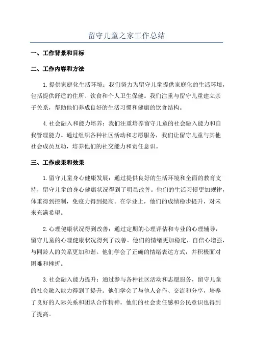 留守儿童之家工作总结