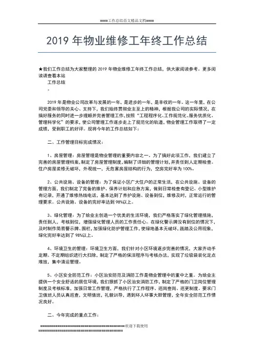 2019年最新物业管理员年终总结范文工作总结文档【七篇】