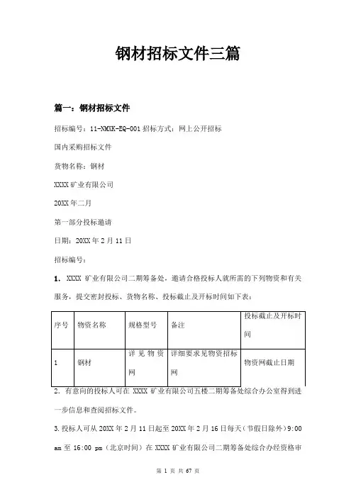 钢材招标文件三篇