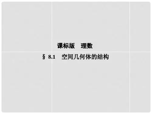 高考数学一轮复习 8.1空间几何体的结构课件
