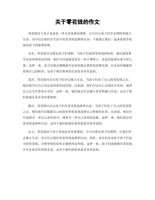 关于零花钱的作文