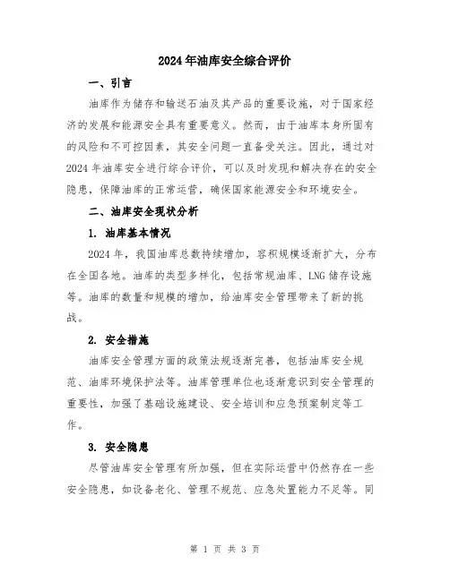 2024年油库安全综合评价
