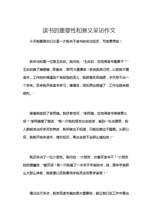 读书的重要性和意义采访作文