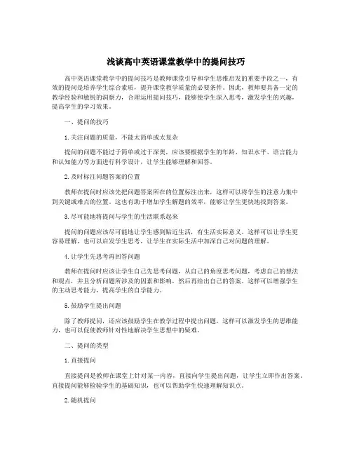 浅谈高中英语课堂教学中的提问技巧