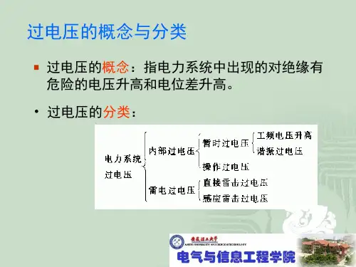 第3篇过电压防护与绝缘配合 吴广宁PPT课件
