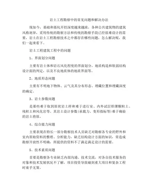 岩土工程勘察中的常见问题和解决办法