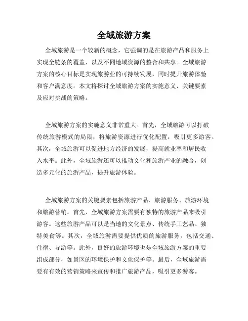 全域旅游方案