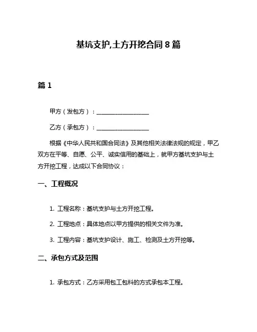 基坑支护,土方开挖合同8篇