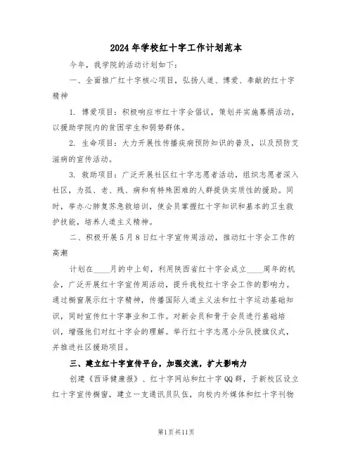 2024年学校红十字工作计划范本（六篇）