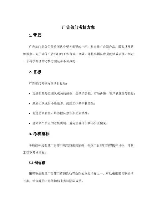 广告部门考核方案
