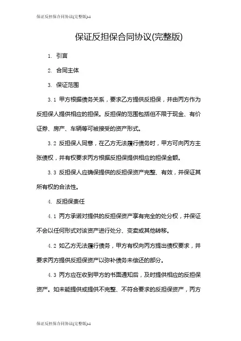 保证反担保合同协议(完整版)