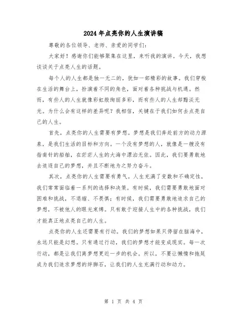2024年点亮你的人生演讲稿(2篇)