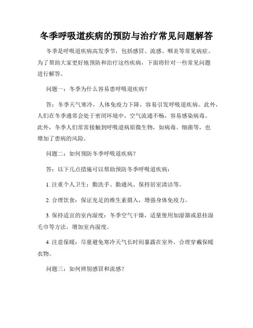 冬季呼吸道疾病的预防与治疗常见问题解答
