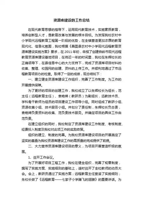 资源库建设的工作总结