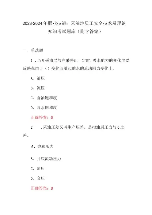 2023-2024年职业技能：采油地质工安全技术及理论知识考试题库(附含答案)