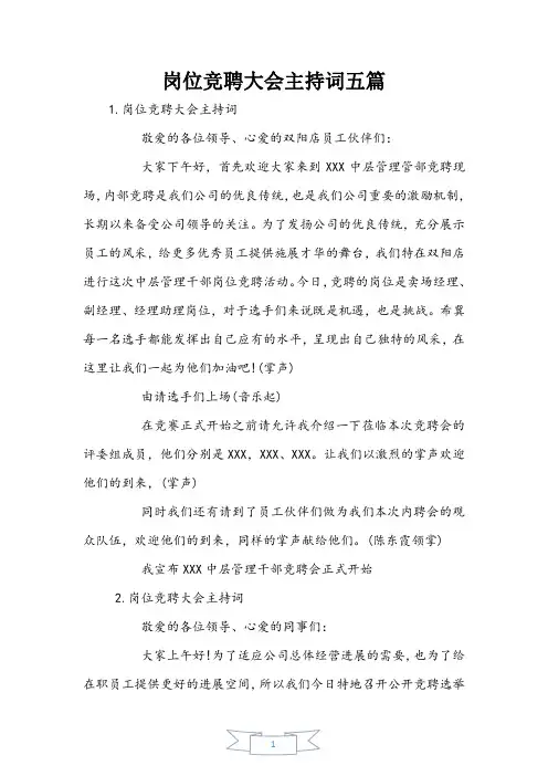 岗位竞聘大会主持词五篇