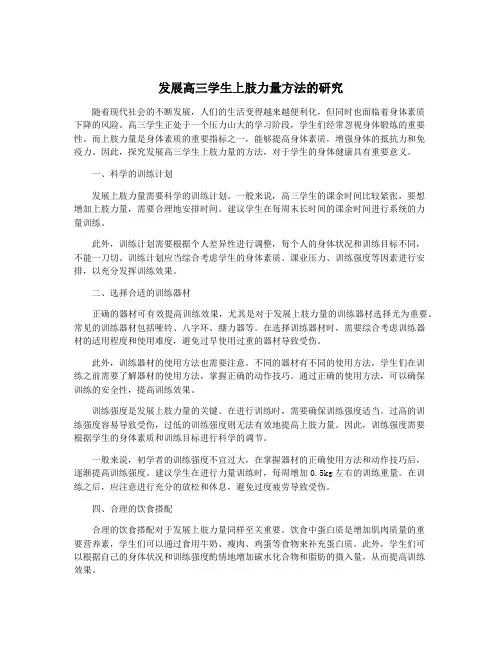 发展高三学生上肢力量方法的研究