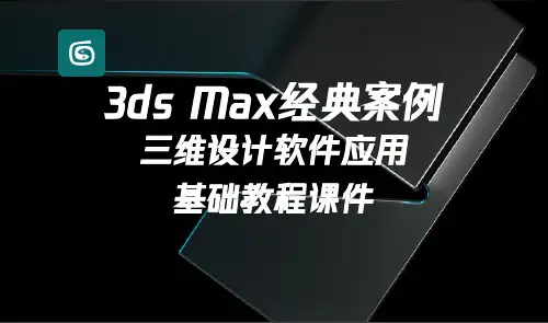 《3DMAX摄影机与灯光》教程