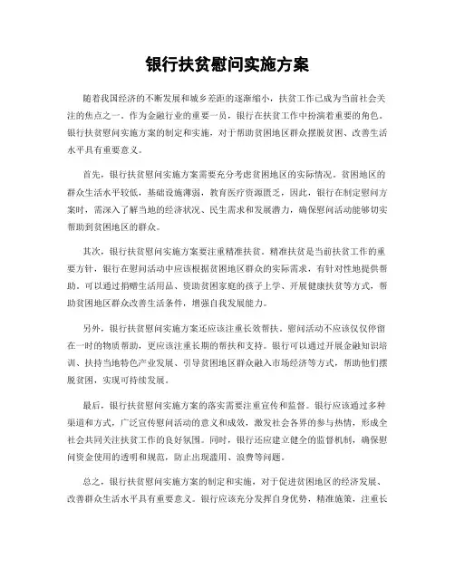 银行扶贫慰问实施方案