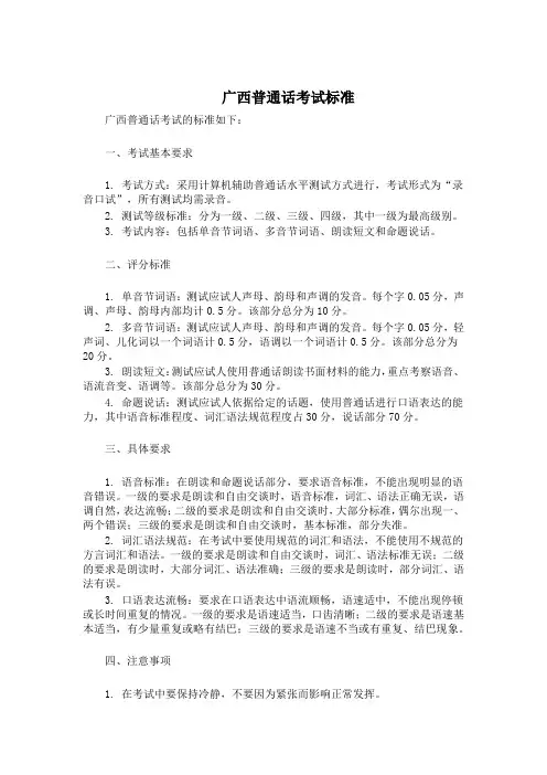 广西普通话考试标准