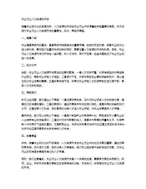 农业行业人力资源的开发