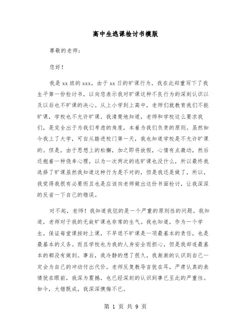 高中生逃课检讨书模版（五篇）