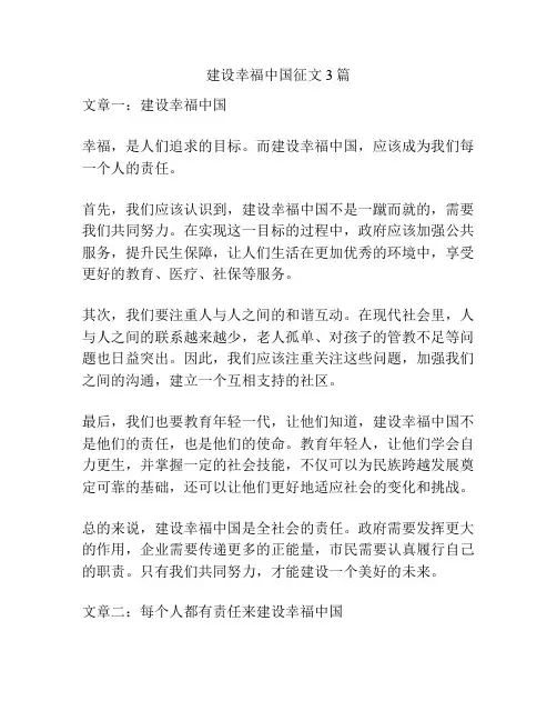 建设幸福中国征文3篇