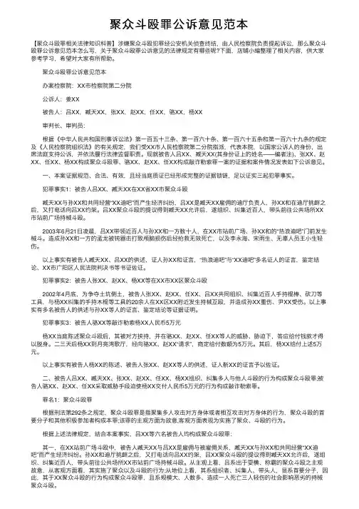 聚众斗殴罪公诉意见范本