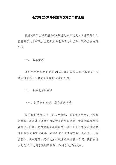 长安村2009年民主评议党员工作总结【精品范文】