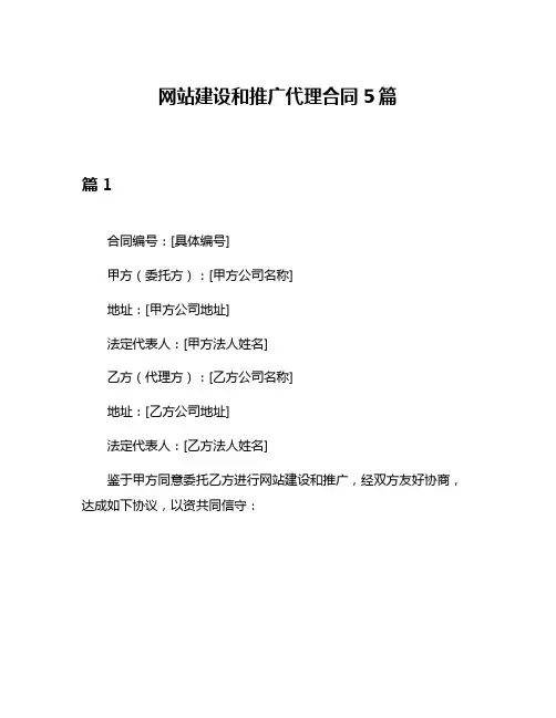 网站建设和推广代理合同5篇