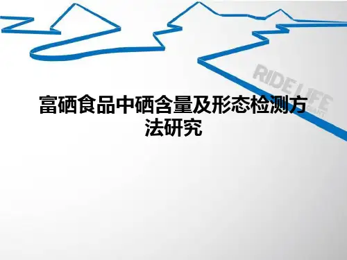 富硒食品中硒含量及形态检测方法研究ppt课件