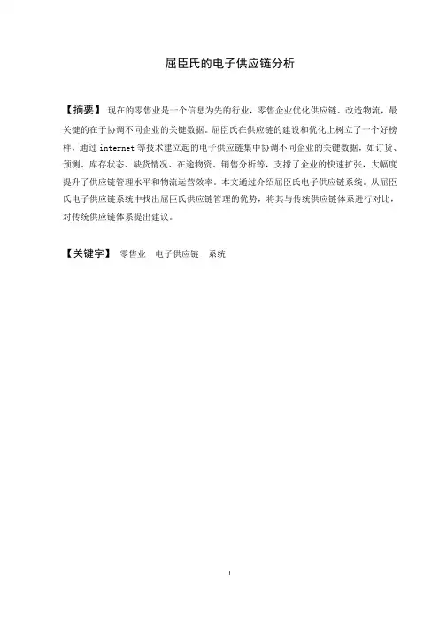 屈臣氏的电子供应链分析