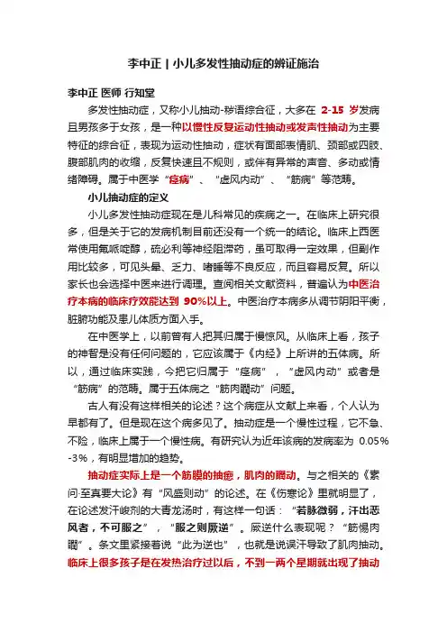 李中正丨小儿多发性抽动症的辨证施治