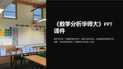 《数学分析华师大》课件