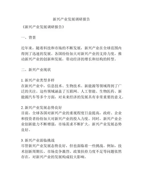 新兴产业发展调研报告