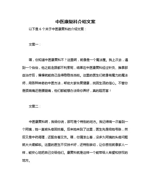 中医康复科介绍文案
