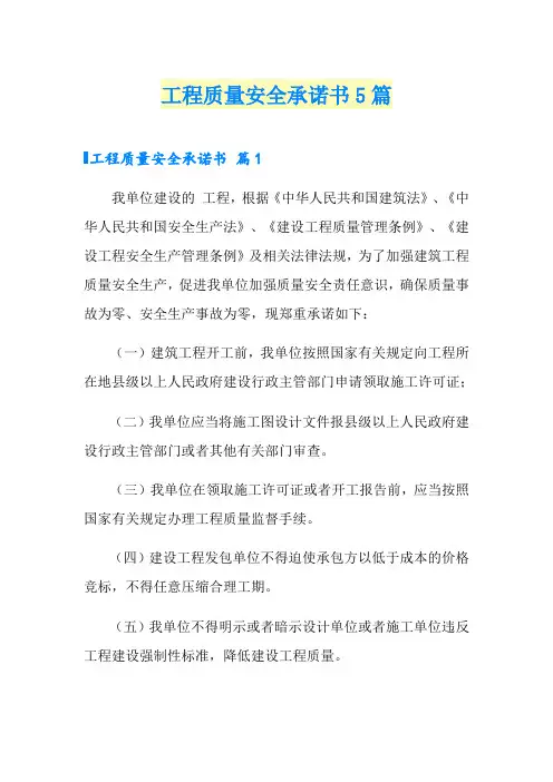工程质量安全承诺书5篇