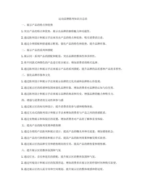 运动品牌陈列知识点总结