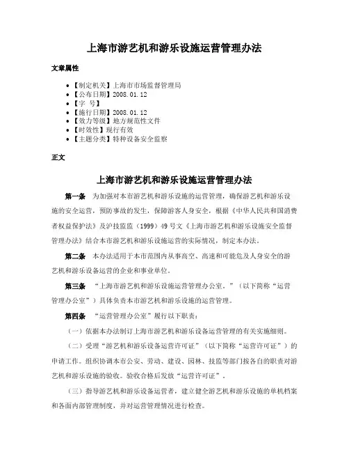 上海市游艺机和游乐设施运营管理办法