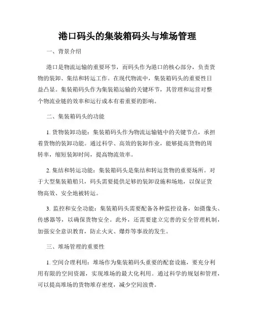 港口码头的集装箱码头与堆场管理