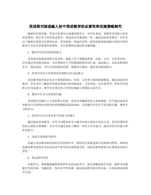 英语报刊阅读融入初中英语教学的必要性和实施策略探究