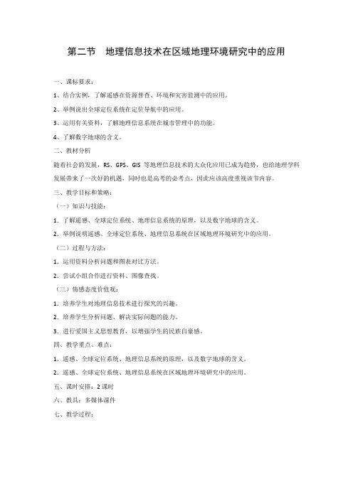 教学设计7：1.2.2 地理信息系统（GIS） 地理信息技术与数字地球