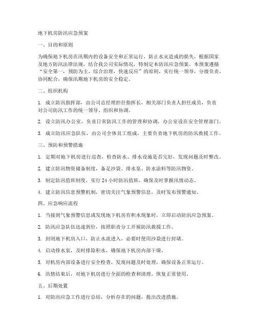 地下机房防汛应急预案范文