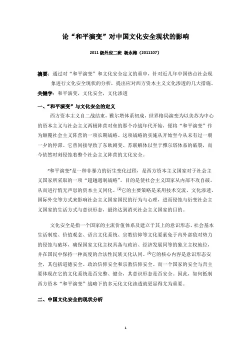 论“和平演变”对中国文化安全现状的影响