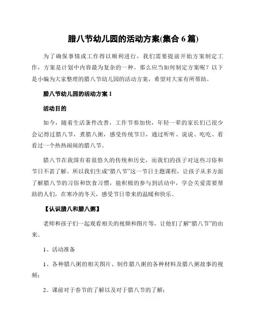 腊八节幼儿园的活动方案(集合6篇)